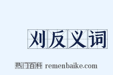 劖刈反义词是什么意思的图片